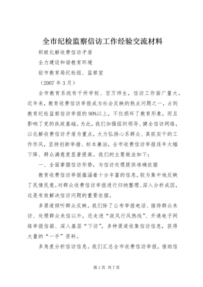 全市纪检监察信访工作经验交流材料.docx