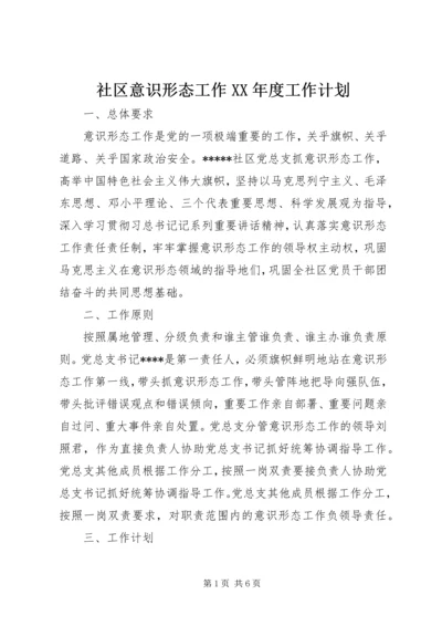 社区意识形态工作XX年度工作计划.docx