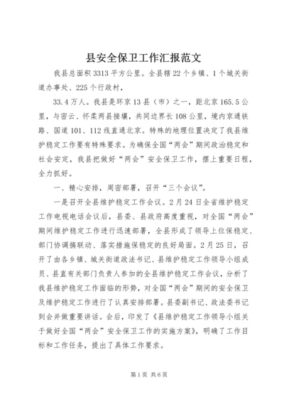 县安全保卫工作汇报范文.docx