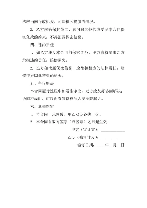 财务审计保密合同