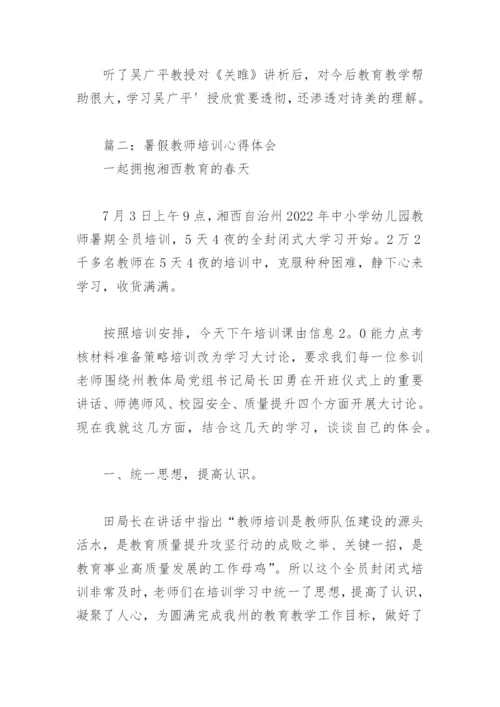 2022年暑假教师培训心得体会(精选7篇).docx