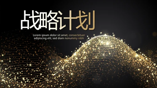 黑色霸气金融投资理财行业通用PPT动态模板