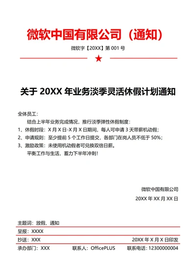 业务淡季放假通知(红头文件)