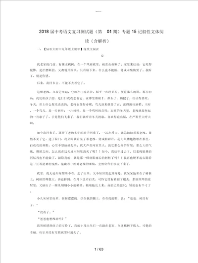 2018届中考语文复习测试题第01期专题15记叙性文体阅读含解析