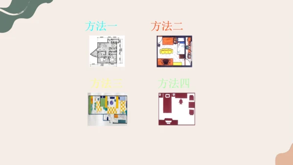 10.布置理想的家居++课件23页-2022-2023学年人美版八年级美术上册