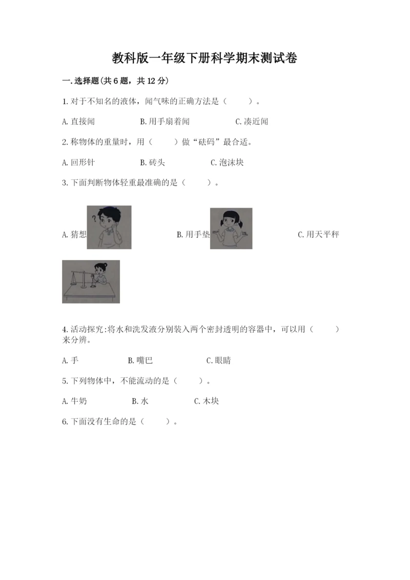 教科版一年级下册科学期末测试卷精品（模拟题）.docx