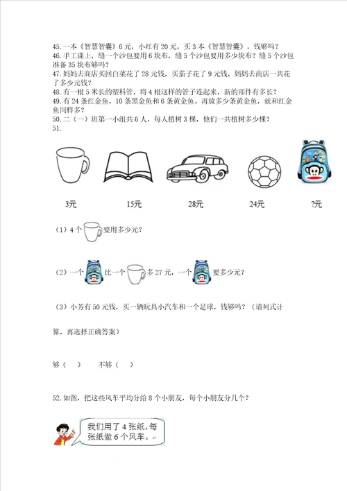 小学二年级上册数学应用题100道及参考答案达标题