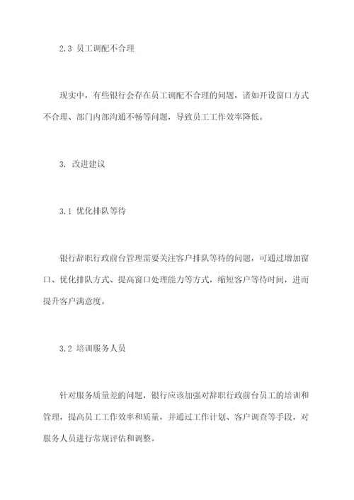 银行辞职行政前台工作报告