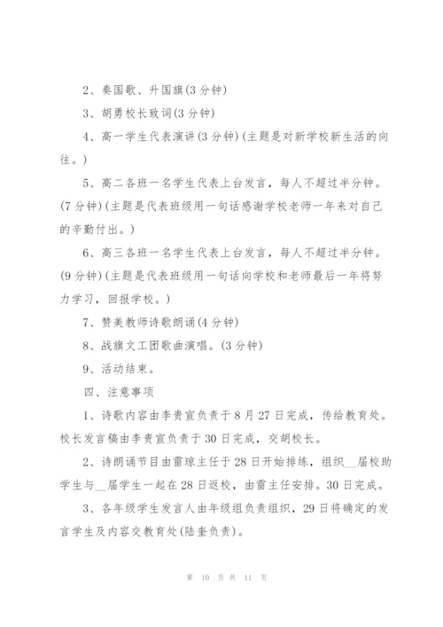 开学典礼2021活动策划方案范文.docx