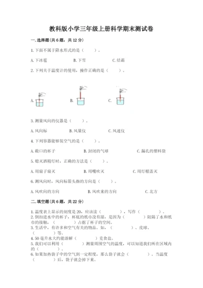 教科版小学三年级上册科学期末测试卷带答案（培优a卷）.docx