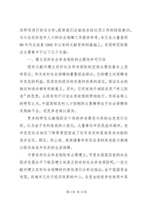 关于农村社会养老保险保障问题的思考——以南通为例大全.docx