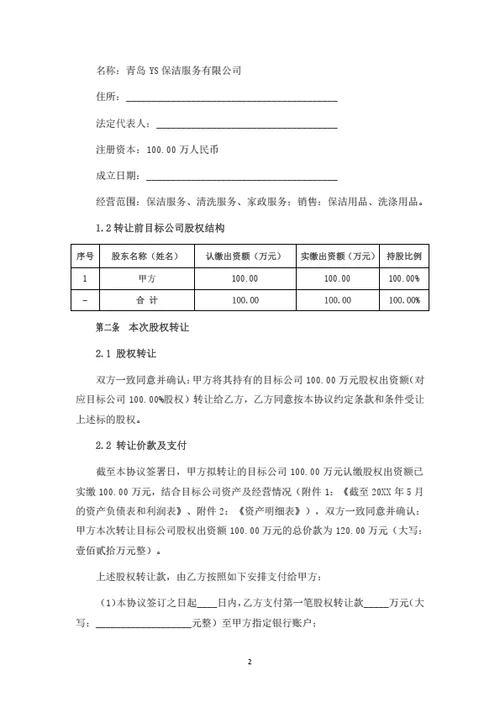 股权转让协议（并购及控股权转让）（律师拟定详细版）