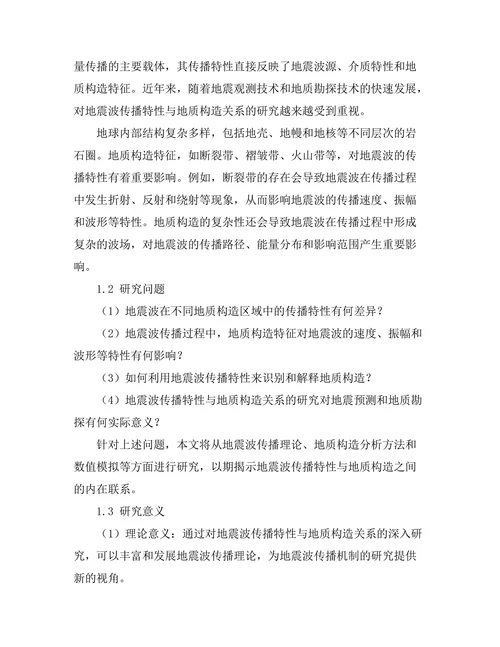 地震波传播特性与地质构造关系研究