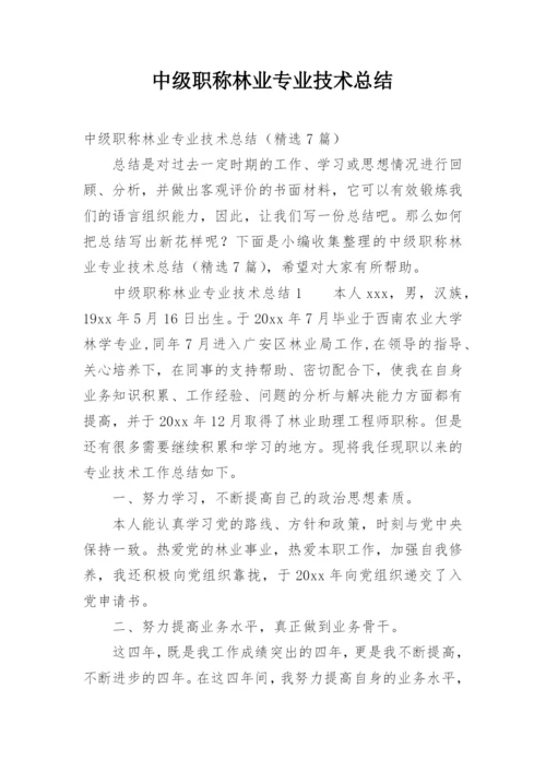 中级职称林业专业技术总结.docx