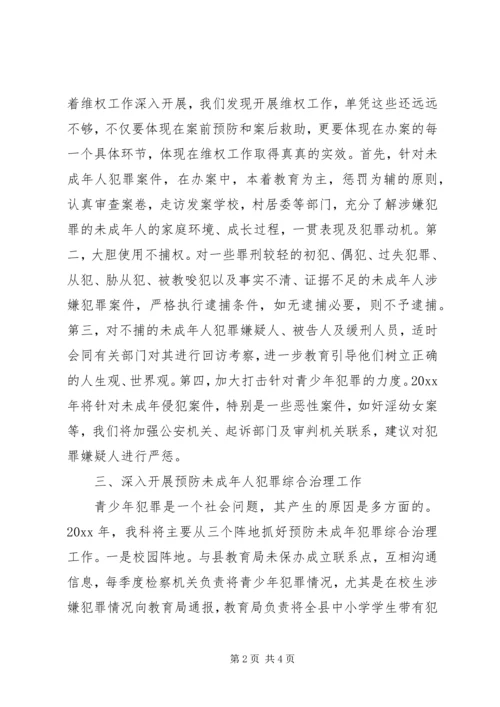 检察院未成年人维权工作年度计划范文.docx