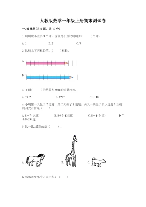 人教版数学一年级上册期末测试卷带答案（预热题）.docx