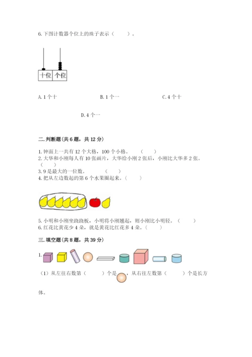 人教版一年级上册数学期末测试卷带答案（实用）.docx