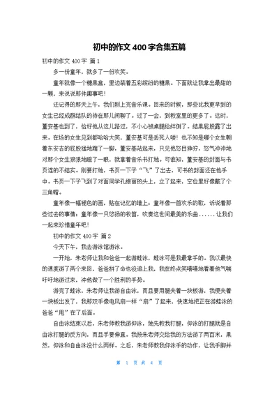 初中的作文400字合集五篇