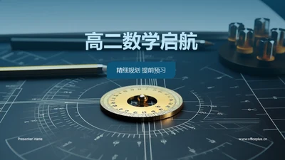 高二数学启航