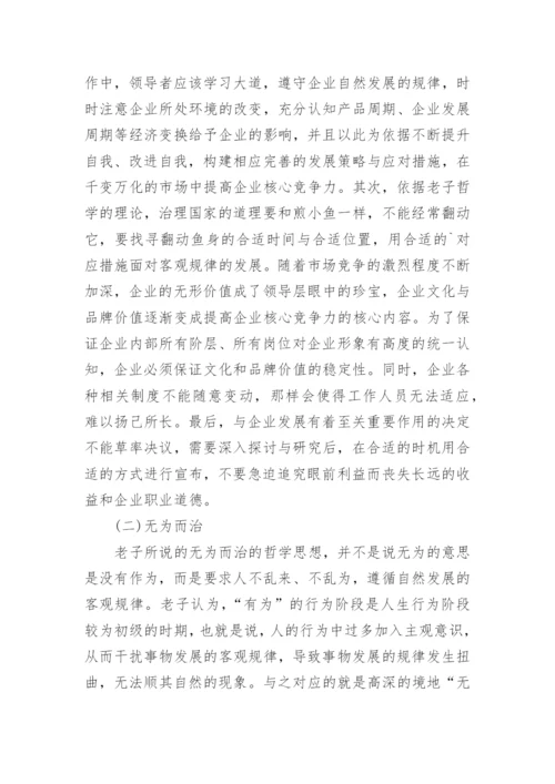 在企业管理中对老子哲学的论述论文.docx