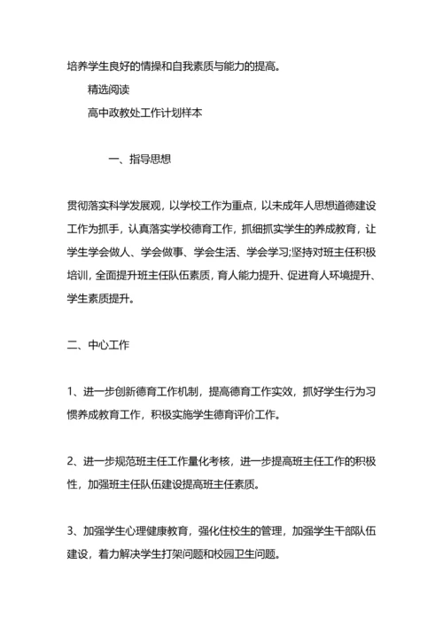 高中政教处工作计划.docx