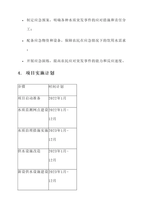 农村饮水安全提升项目方案