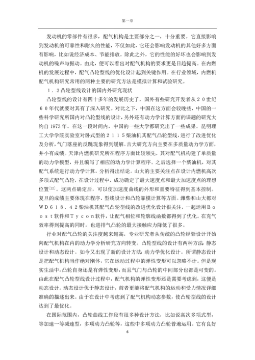 凸轮型线对发动机性能影响毕业论文.docx