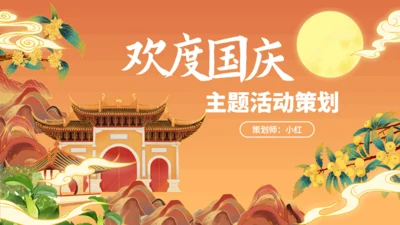 欢度国庆迎中秋主题活动策划通用PPT模板