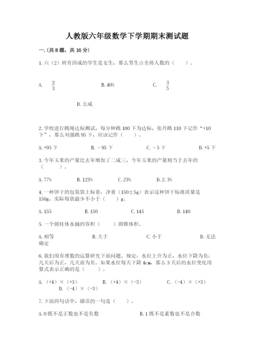 人教版六年级数学下学期期末测试题附参考答案【培优a卷】.docx