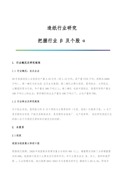 造纸行业研究-把握行业β及个股α.docx