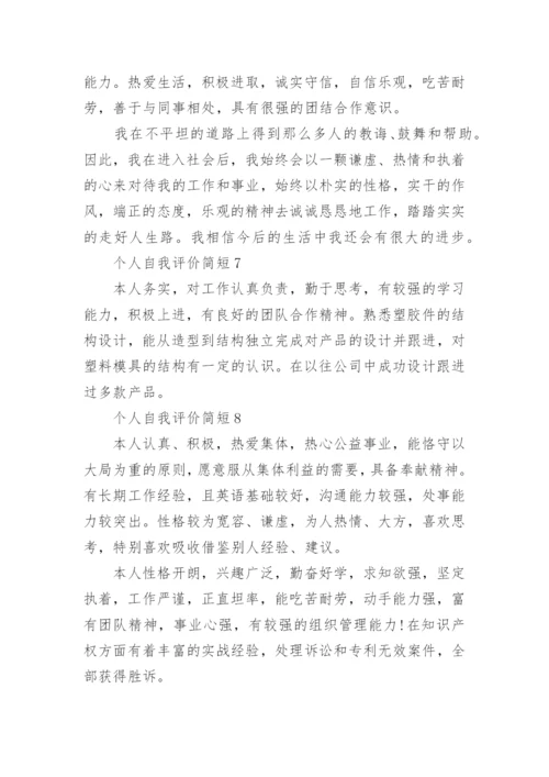 个人自我评价简短.docx