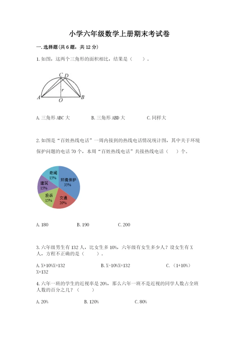 小学六年级数学上册期末考试卷附答案【巩固】.docx