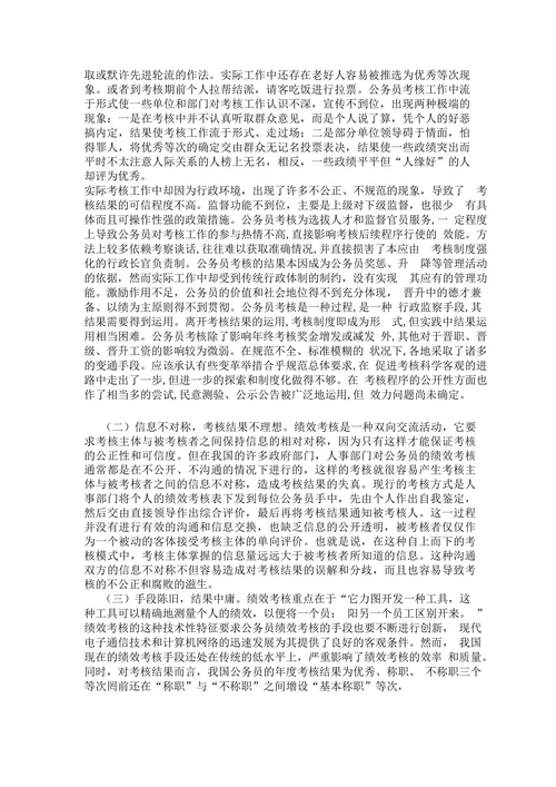 浅议我国公务员绩效考核存在的问题及对策分析
