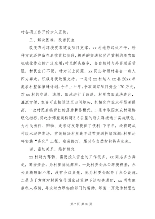 关于脱贫攻坚第一书记典型事迹的材料12篇.docx