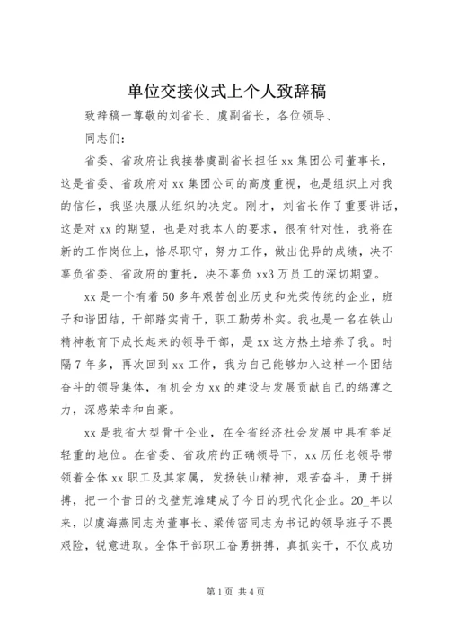 单位交接仪式上个人致辞稿.docx