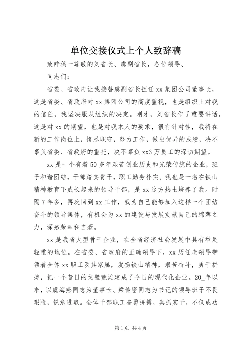 单位交接仪式上个人致辞稿.docx