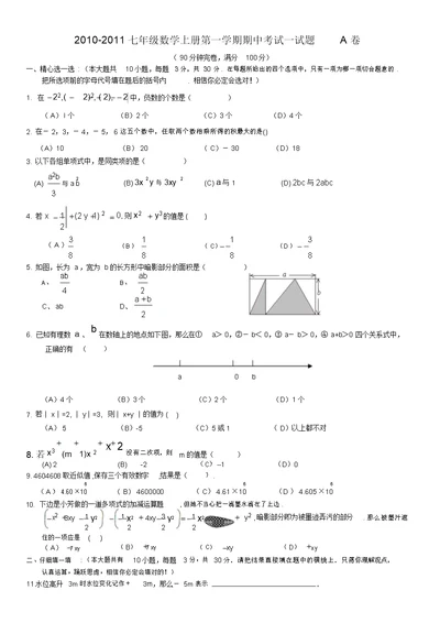 2010-2011学年度七年级(上)期中数学试题A卷(含答案)