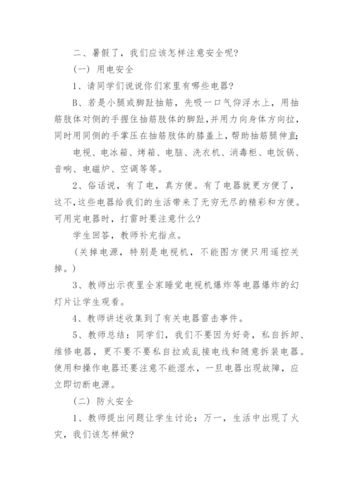 小学暑假放假安全教育主题班会教案.docx