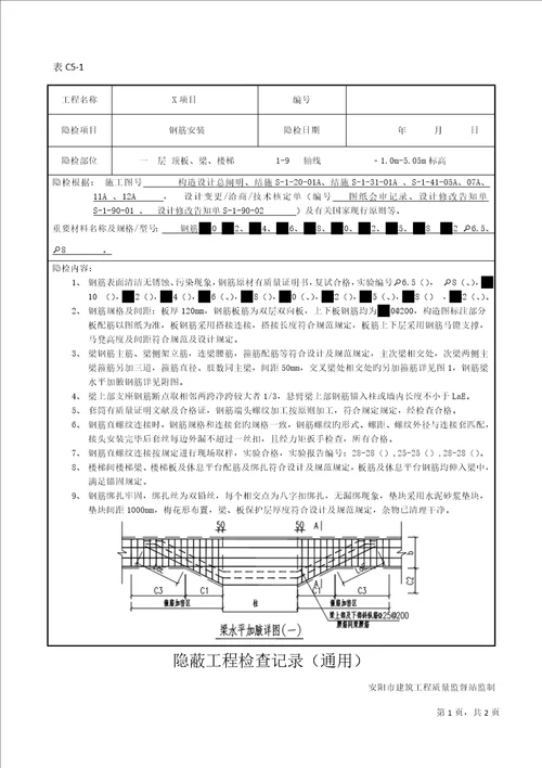 隐蔽关键工程验收记录梁板