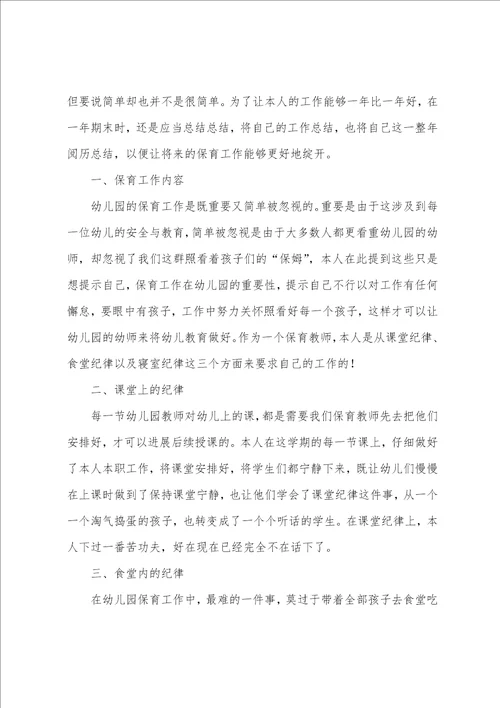 保育老师个人工作总结4篇