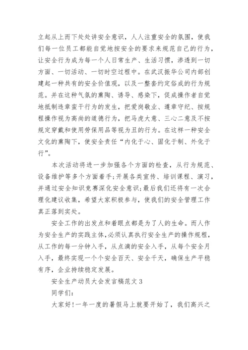 安全生产动员大会发言稿范文5篇.docx