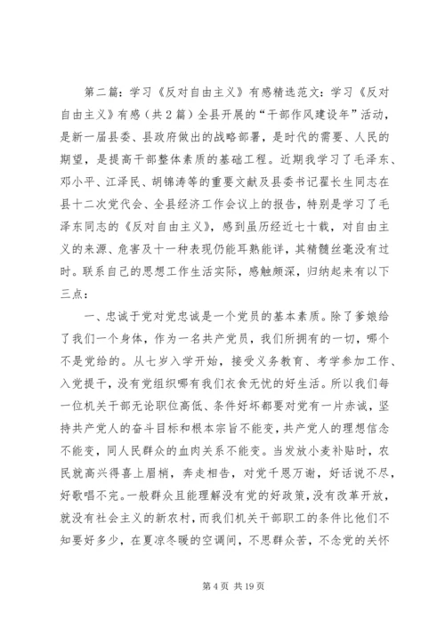 学习《反对自由主义》有感 (3).docx