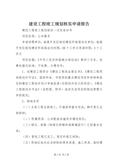 建设工程竣工规划核实申请报告.docx