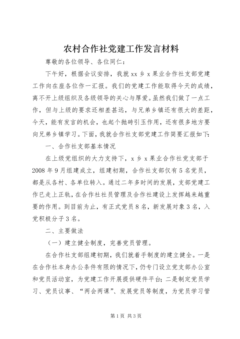 农村合作社党建工作发言材料.docx