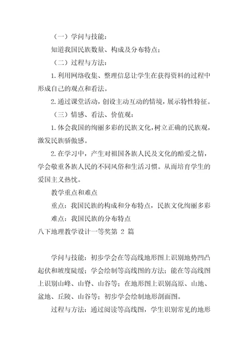 八下地理教学设计一等奖