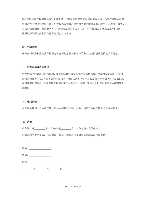 回迁房屋买卖合同协议全款卖房者角度