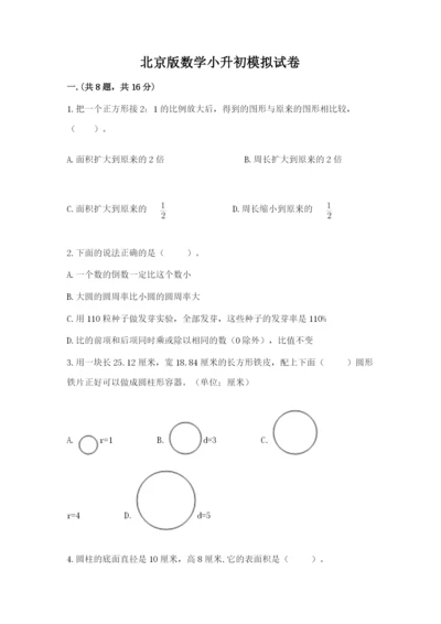 北京版数学小升初模拟试卷含完整答案（各地真题）.docx