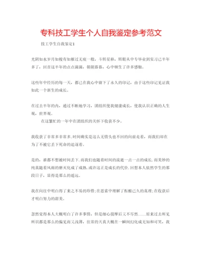 精编专科技工学生个人自我鉴定参考范文.docx