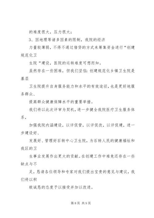 创建规范化卫生院发言稿 (2).docx