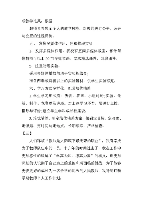 初中教师新学期工作计划